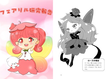 フェアリル研究報告 [ちーず画房]