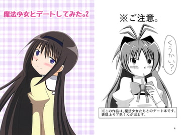 魔法少女とデートしてみた。2 [黒猫企画]