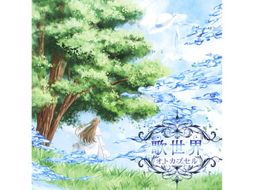 歌世界 [オトカプセル]