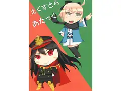えくすとらあたっく