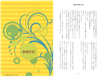 新婚日記 [Shangri-La]