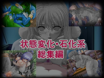 状態変化・石化系 総集編 [R工房]
