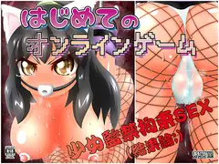 はじめてのオンラインゲーム