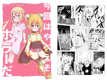 花のサイ・ガール同人誌 今回はやべえぞ ホラーだ [-AcrossField]