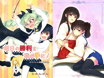 明日の勝利を我が手に！ [かかんかん]