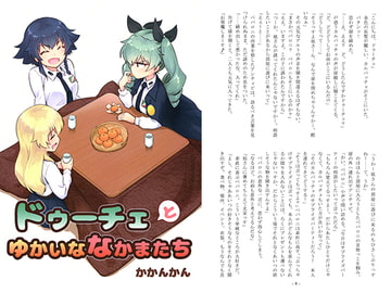 ドゥーチェとゆかいななかまたち [かかんかん]