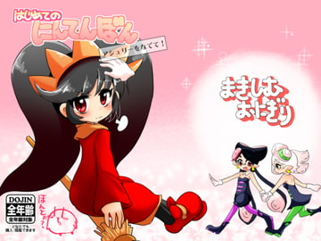 はじめてのにんてんぼん アシュリーをなでて [まきしむおにぎり]