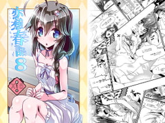 恋想春語8 [海蒼玉]