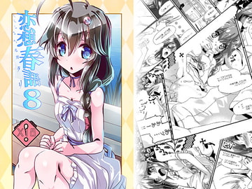 恋想春語8 [海蒼玉]