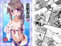 恋想春語9 [海蒼玉]