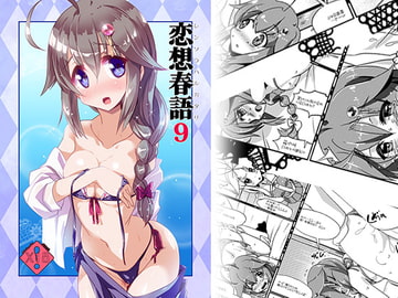 恋想春語9 [海蒼玉]