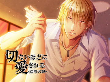 切ないほどに愛される-深町大輝- [He:try]