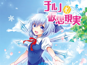 チルノと仮想現実 [白濁プロジェクト]