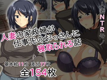 人妻の家政婦が仕事先のおっさんに寝取られる話 [聖性屋]