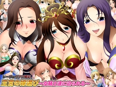 「王宮の嫁選び ～女騎士達に迫られる～ レーヴェリアス戦記」 [ミックス ステーション]