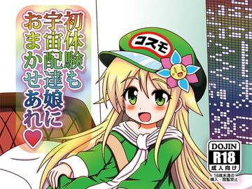 初体験も宇宙配達娘におまかせあれ [ユーアライ(ワークショップゆきうさ)]