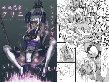 妖滅忍者クリエ [まうまう少女帯]