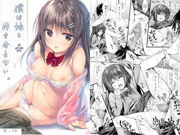 僕は妹と付き合えない。 [P:P]