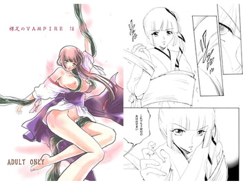 裸足のVAMPIRE18 [バルバロイの里]
