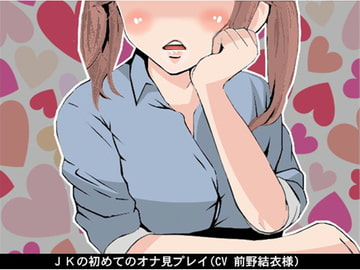 JKの初めてのオナ見プレイ(CV 前野結衣様) [アイボイス]