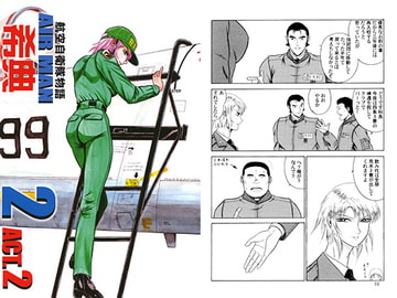 航空自衛隊物語 AIRMAN希典 2 ACT.2 [キリーク]