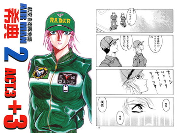 航空自衛隊物語 AIRMAN希典 2 ACT.3+3 [キリーク]