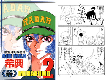 航空自衛隊物語 AIRMAN希典 《叢》 MURAKUMO 2 [キリーク]