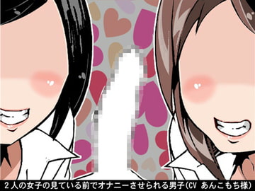 二人の女子の見ている前でオナニーさせられる男子(CV あんこもち様) [アイボイス]