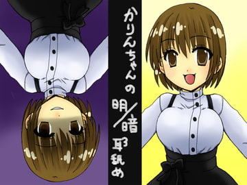 カリンちゃんの明暗耳舐め [T Cerberus]