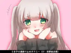 S女子の連続寸止めオナニー(CV 前野結衣様)