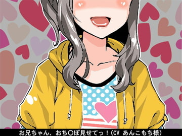 お兄ちゃん、おち〇ぽ見せてっ!(オナ指示)(CV あんこもち様) [アイボイス]