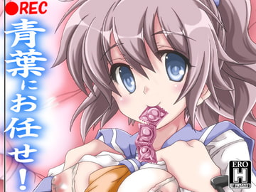 青葉にお任せ! [D☆G]