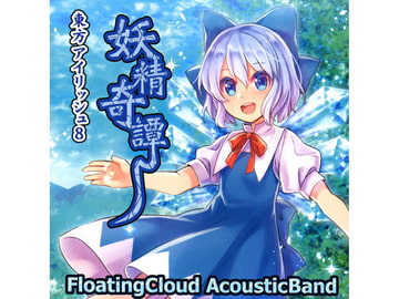 妖精奇譚 [Floating Cloud]