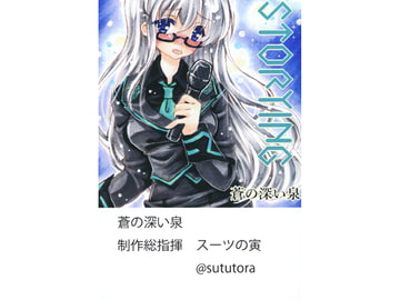 STORYING [蒼の深い泉]