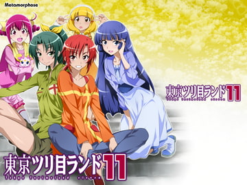 東京ツリ目ランド11 [めたもるふぉーぜ]