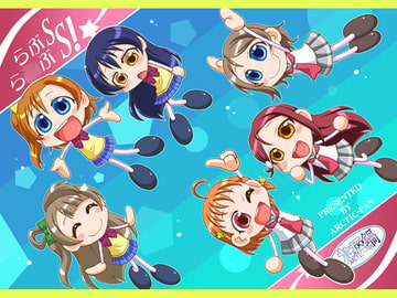 らぶら○ぶSS! [北極鍋]