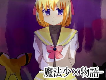 魔法少×物語 [はとごろTIMES]