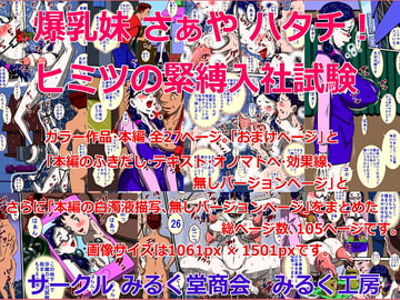 爆乳妹さぁやハタチ!ヒミツの緊縛入社試験 [みるく堂商会]