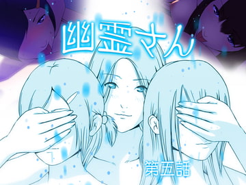 幽霊さん 第五話 [WAG]