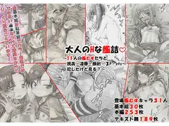 大人のHな艦詰～31人の艦むすたちと視姦・凌○・顔射・3P・etc～したけど見る?～