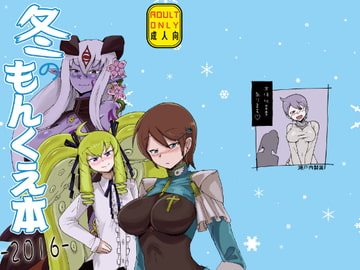 冬のもんくえ本2016 [瀬戸内製薬]