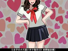 【お得!2本立て商品】S女子のクズ扱いオナ指示(CV 前野結衣様)