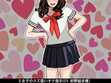 【お得!2本立て商品】S女子のクズ扱いオナ指示(CV 前野結衣様) [アイボイス]