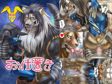 お仕置き [青号室]