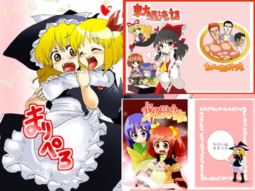 まりぺろ+東方混沌記+東方混沌伝 [まきしむおにぎり]