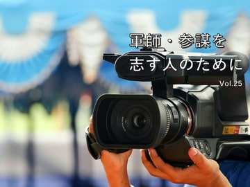 軍師・参謀を志す人のために Vol.25 [軍師・参謀を志す人のために]