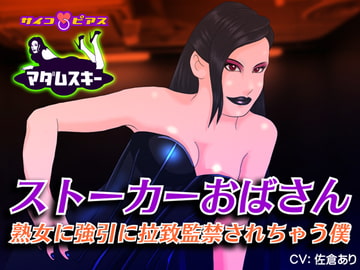 ストーカーおばさん - 熟女に強引に拉致監禁されちゃう僕 [サイコピアス]