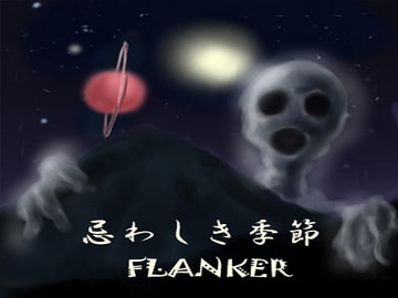 忌まわしき季節 [FLANKER]