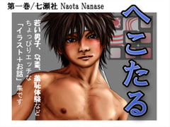 へこたる 第一巻 [七瀬社]