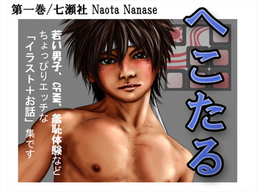 へこたる 第一巻 [七瀬社]